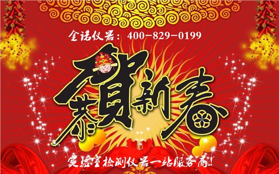 18年金诺仪器祝福！