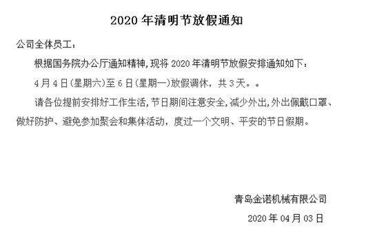 2020清明节金诺放假通知