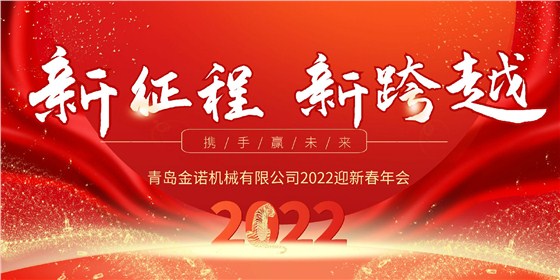 2022金诺年会