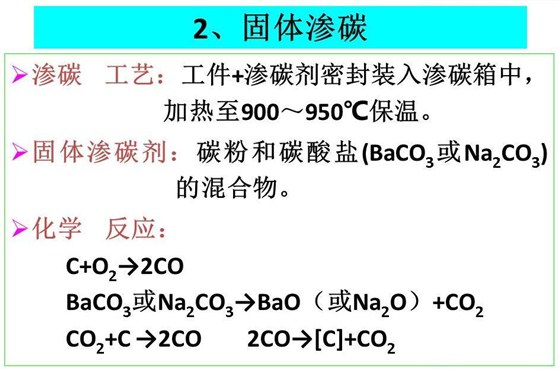 渗碳层热处理