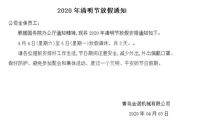 2020清明节金诺放假通知