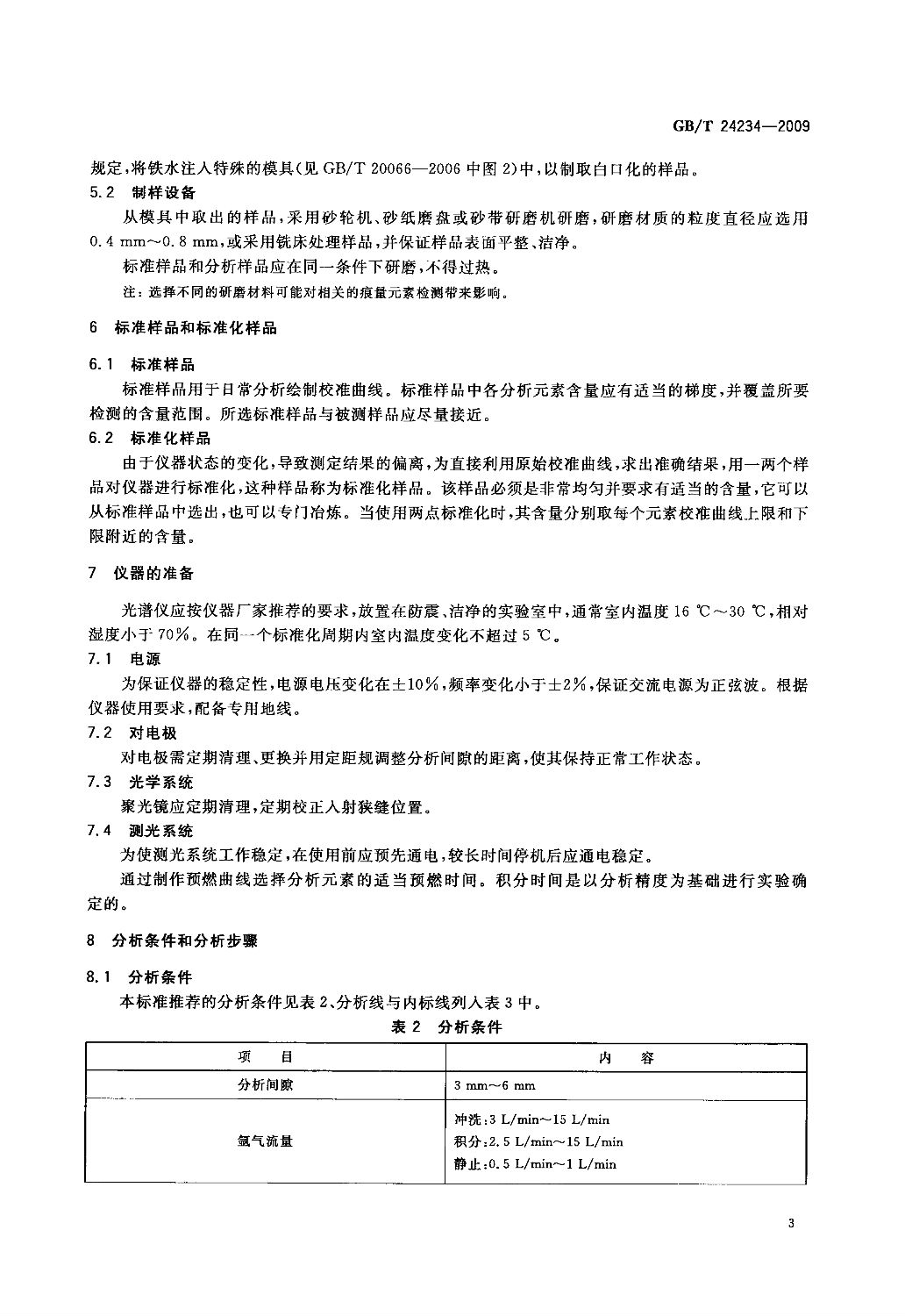 铸铁光谱检测国标