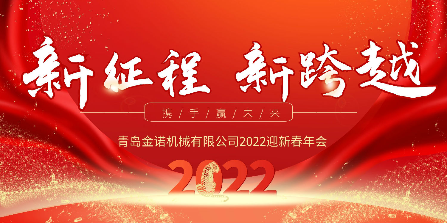 2022金诺年会